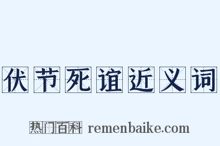 伏节死谊近义词是什么意思的图片
